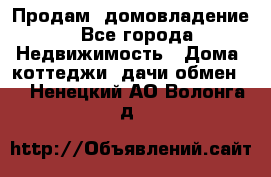 Продам  домовладение - Все города Недвижимость » Дома, коттеджи, дачи обмен   . Ненецкий АО,Волонга д.